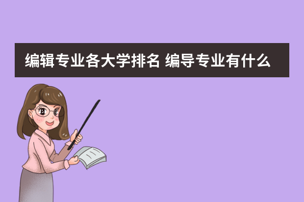 编辑专业各大学排名 编导专业有什么好的大学